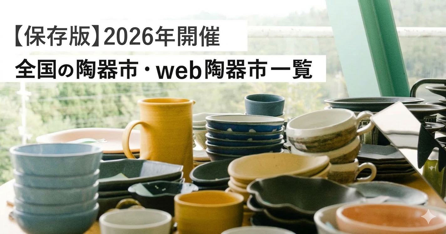 保存版】2026年開催！全国の陶器市・web陶器市一覧 – CRAFT STORE