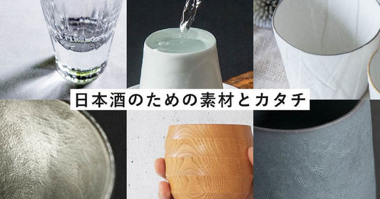 日本酒に合わせたグラス・酒器選び/素材による飲み口の違い
