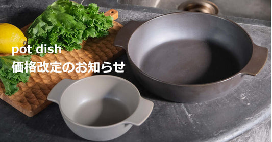 【11月10日から】ヤマト陶磁器 pot dish、価格改定のお知らせ