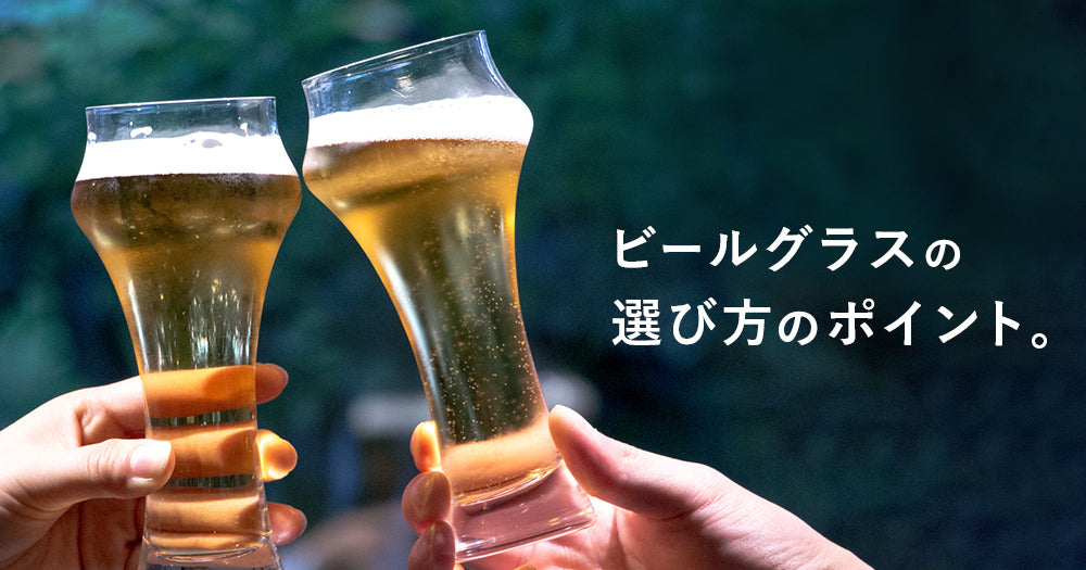 自分にベストなビールグラスを選ぶポイントは?おすすめグラスも紹介します!