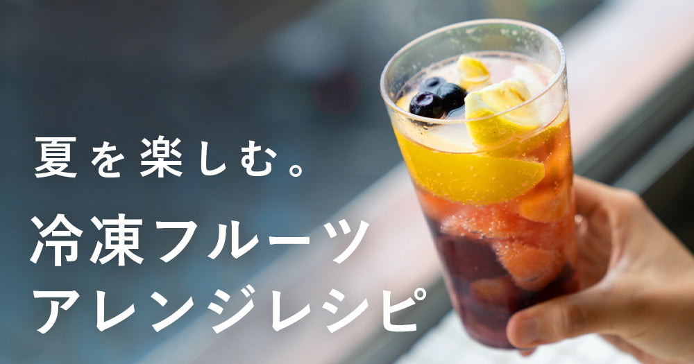 夏を楽しむ。冷凍フルーツを使った8つの簡単レシピ
