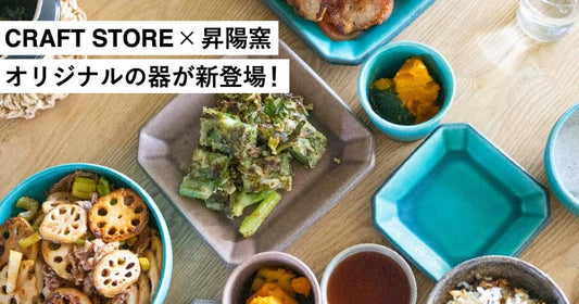 「CRAFT STORE×昇陽窯」初のコラボレーションアイテムが登場!