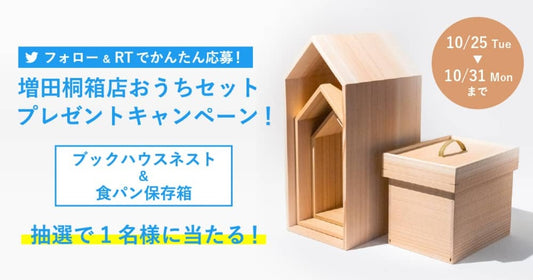 【このキャンペーンは終了しました】 フォロー&リツイートで当たる!「増田桐箱店 おうちセット」プレゼントキャンペーン!