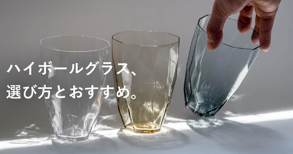 あなたに最適なハイボールグラスは?選び方とおすすめアイテムをCRAFT STOREスタッフが解説。