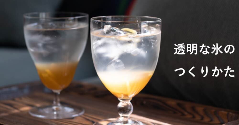 透明な氷の作り方を紹介|BARのお酒が美味しい秘密は氷にあった