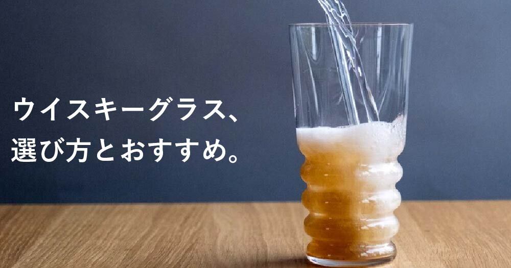 あなたにベストなウイスキーグラスは?種類・選び方・おすすめグラスを紹介します。