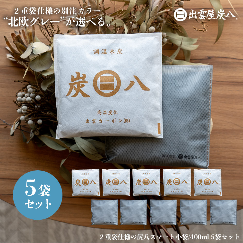 炭八 2重袋のスマート小袋 5個セット