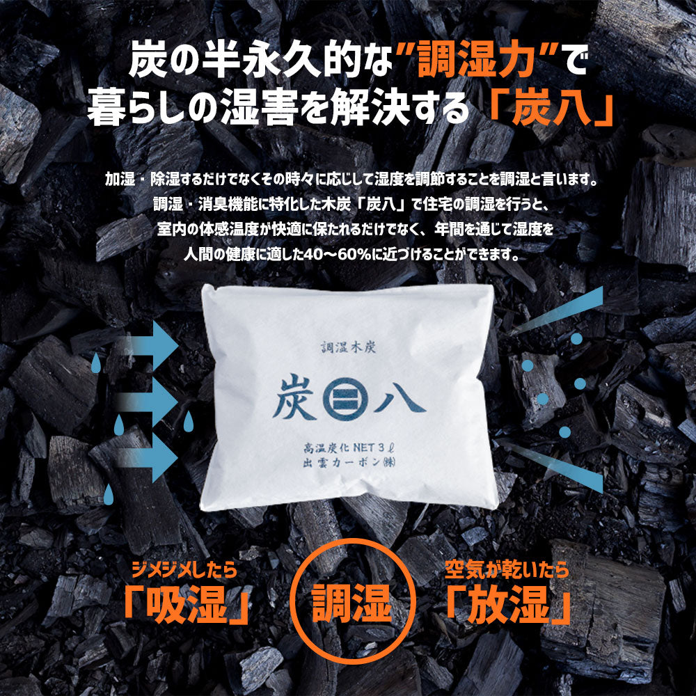 炭八 タンス用 1個