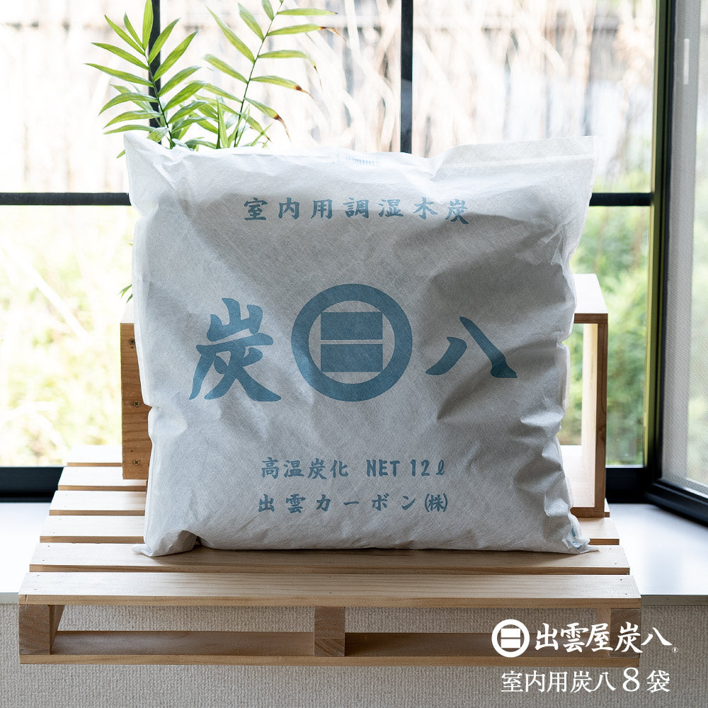 炭八 室内用 大袋 12L 8個セット