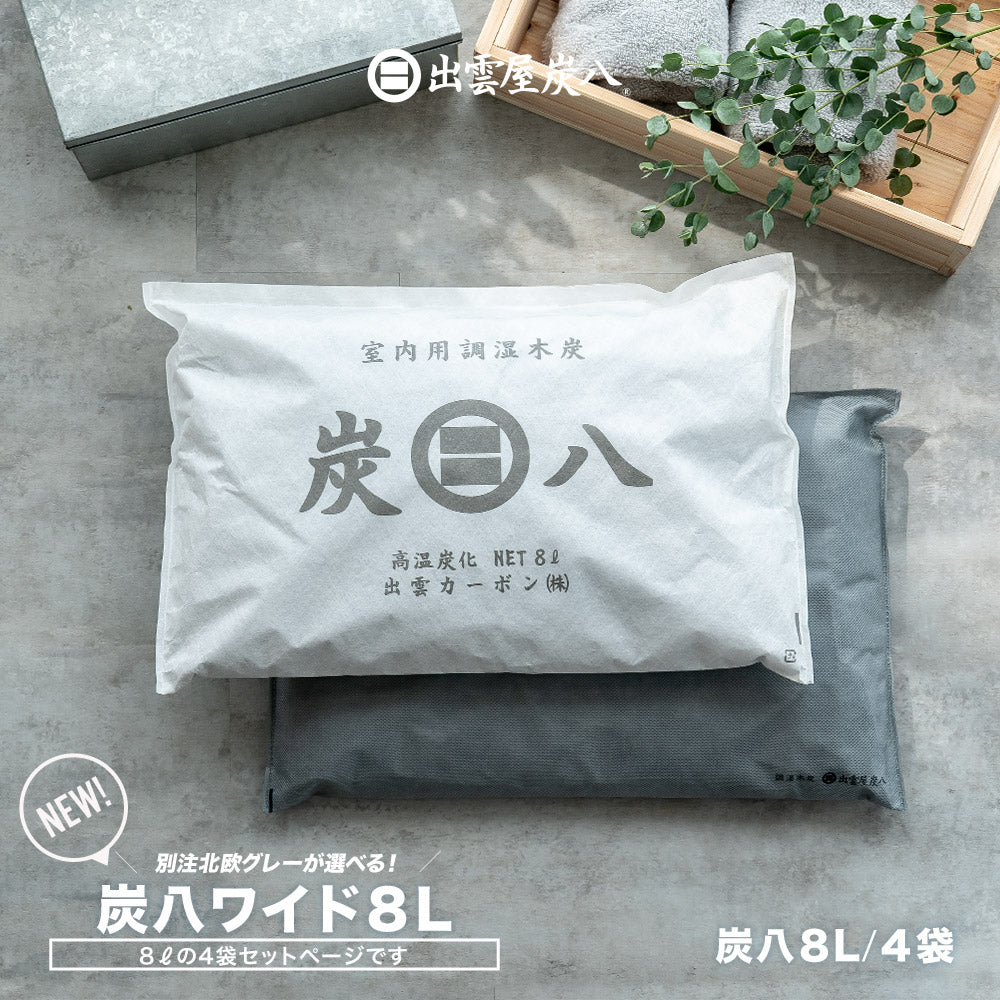 炭八 ワイド 8L 4袋セット