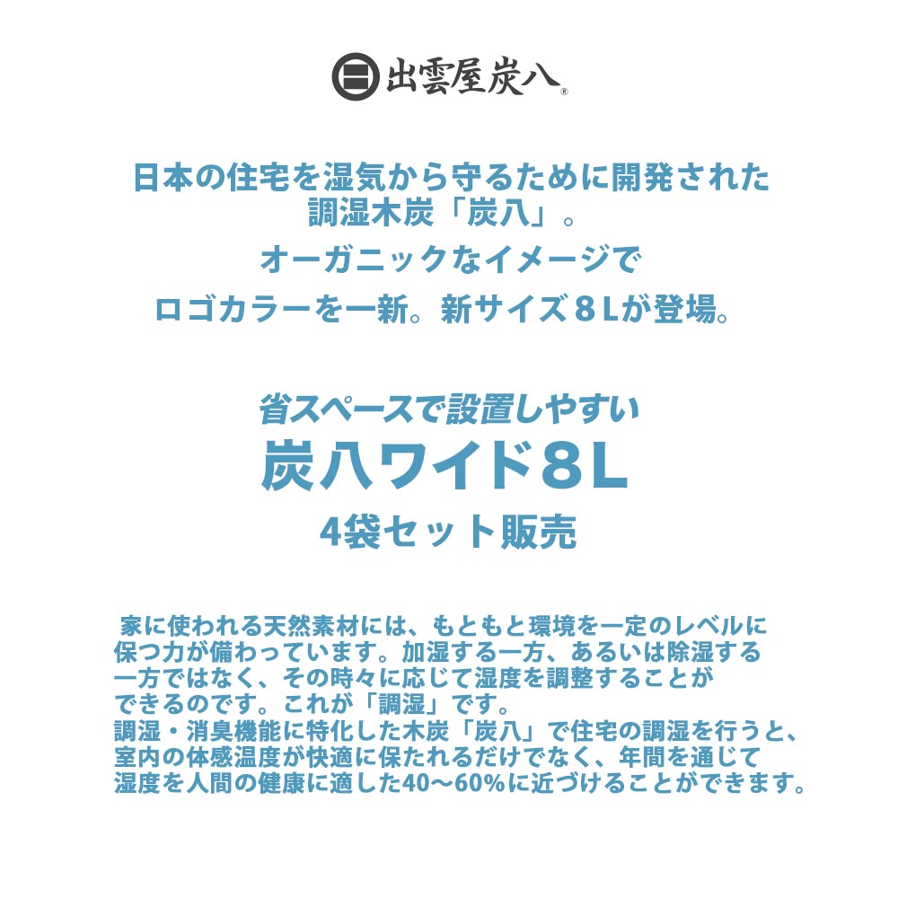 炭八 ワイド 8L 4袋セット