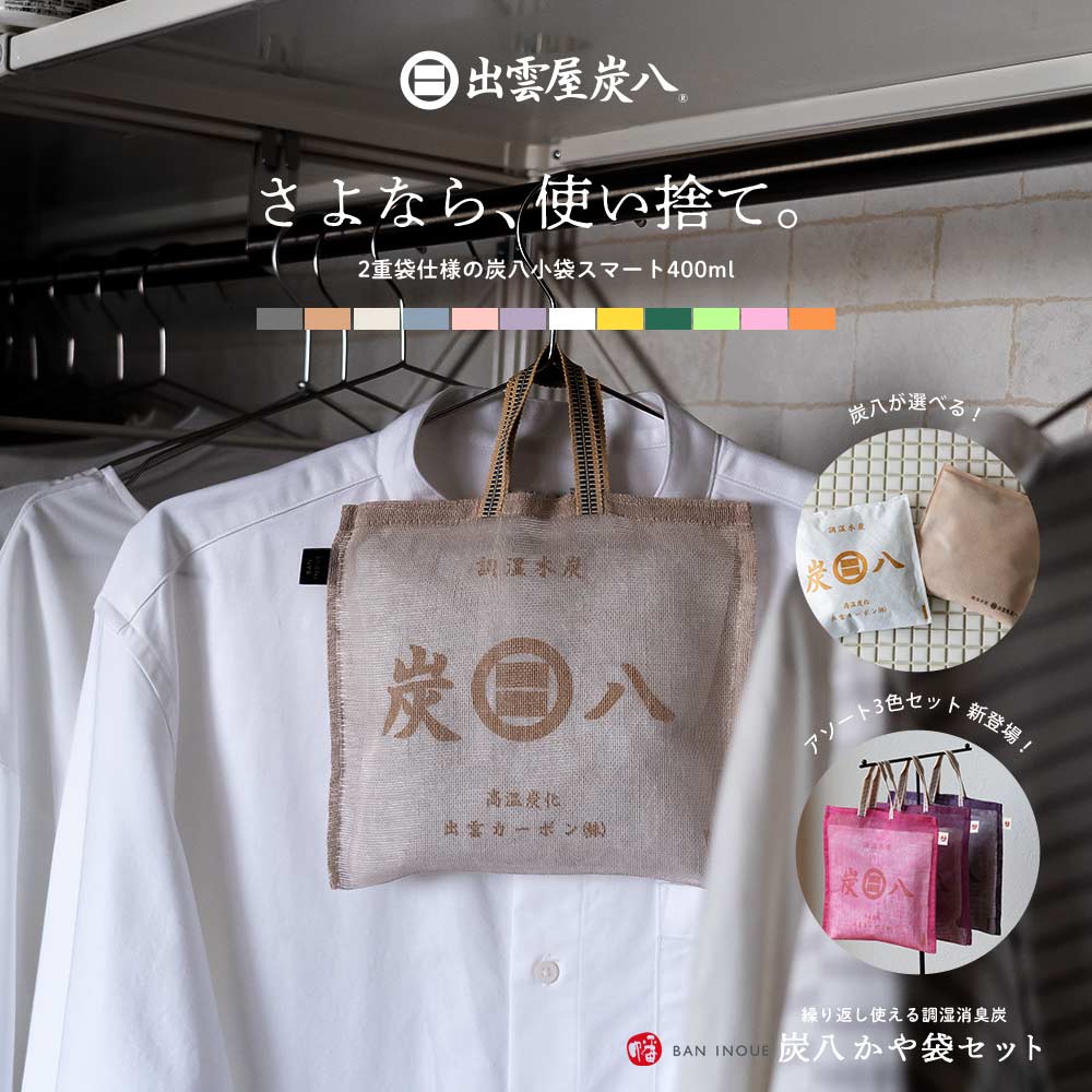 炭八とかや袋のセット – CRAFT STORE