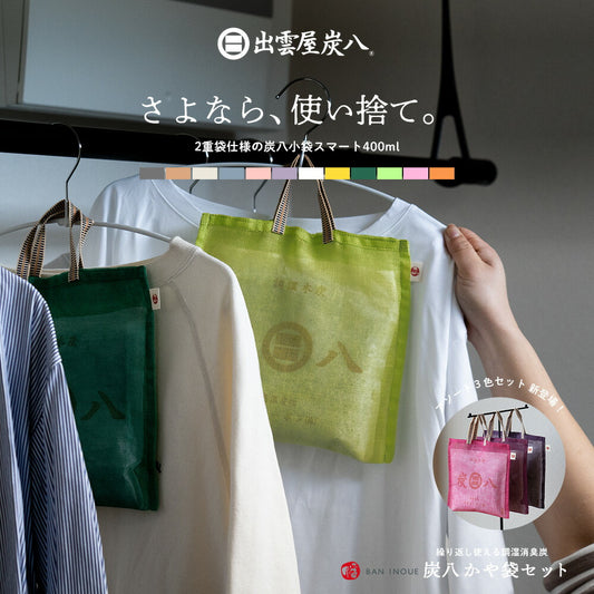 炭八とかや袋のセット