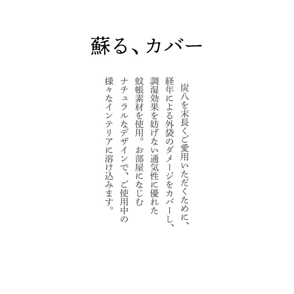 炭八専用カバー 奈良の蚊帳生地 12L 8L カバー