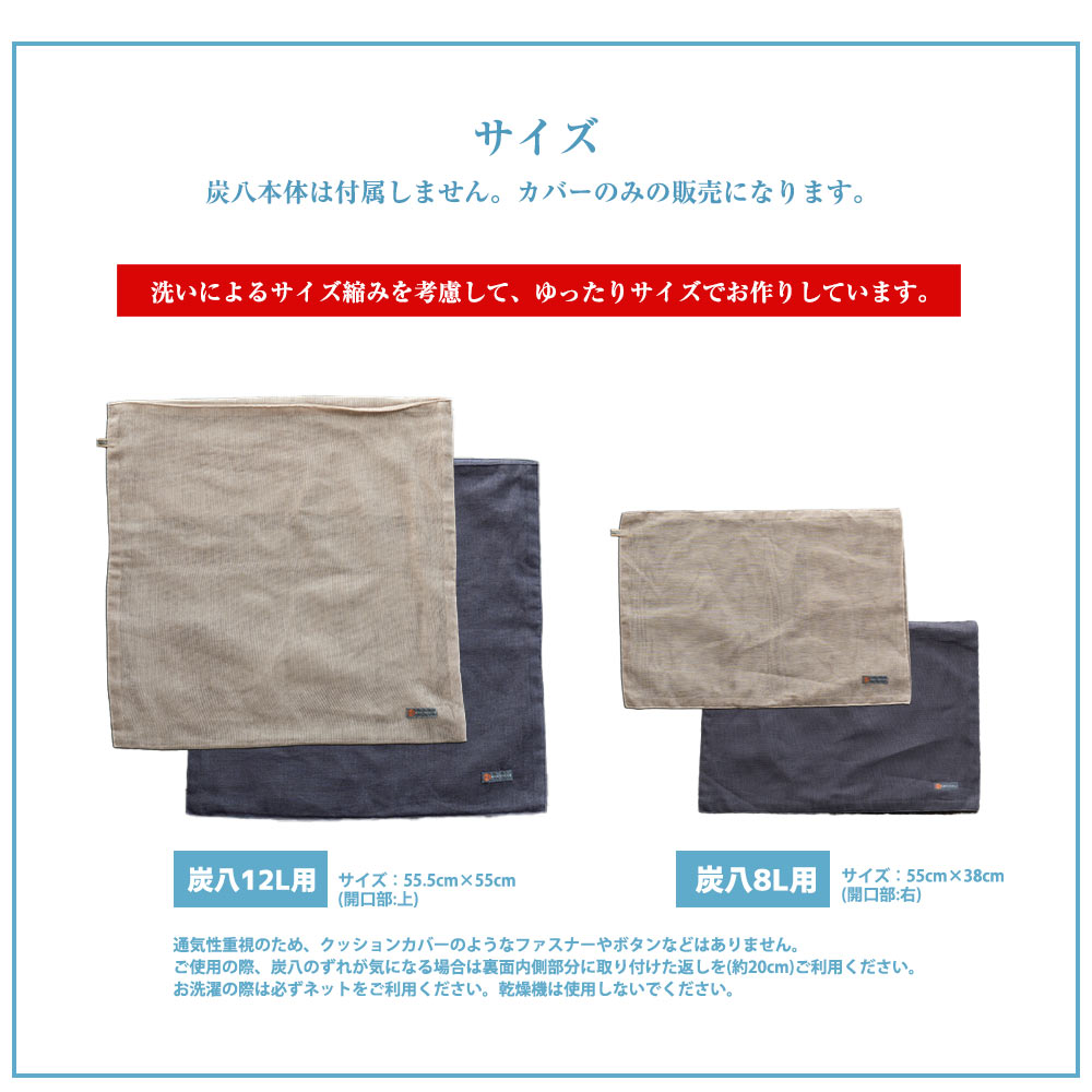 炭八専用カバー 奈良の蚊帳生地 12L 8L カバー