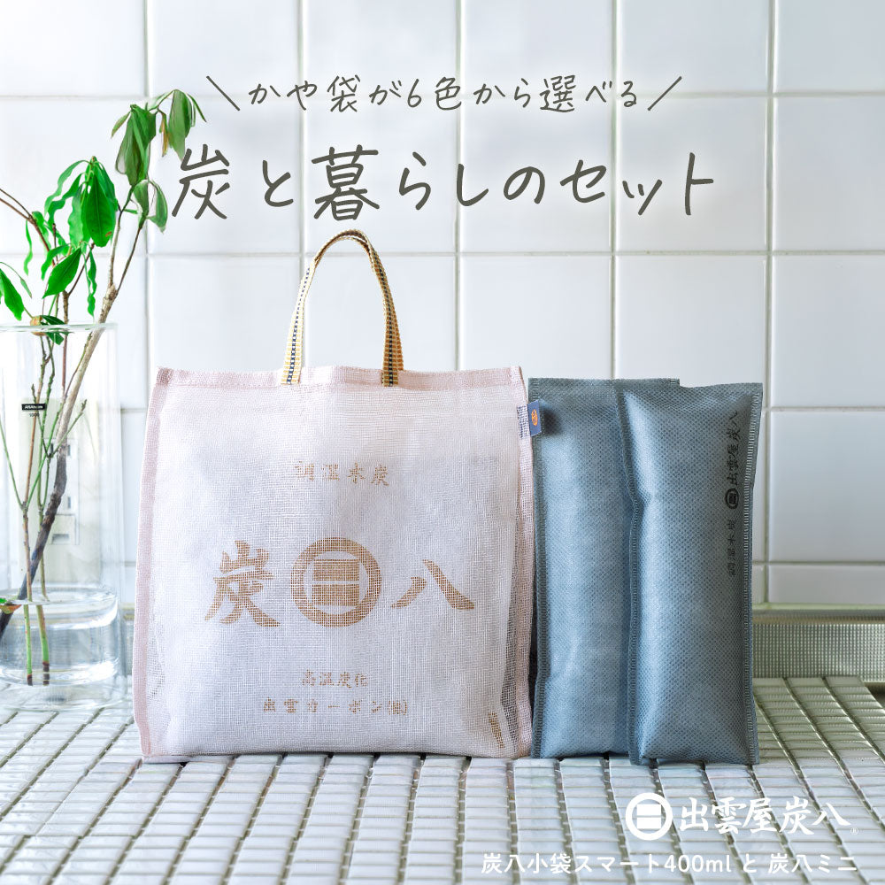 炭と暮らしのセット