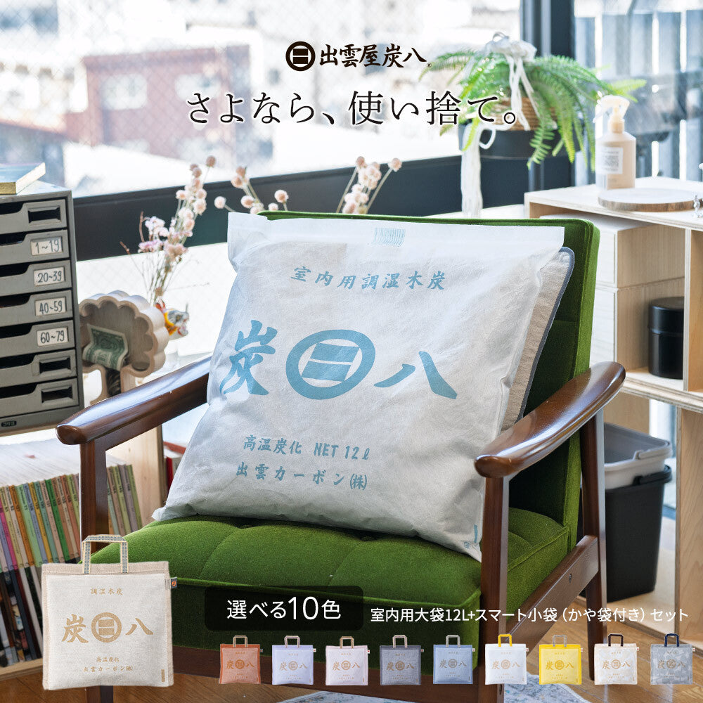 炭八 室内用大袋4個セット 炭八 室内用 大袋 12L 4個セット – CRAFT STORE