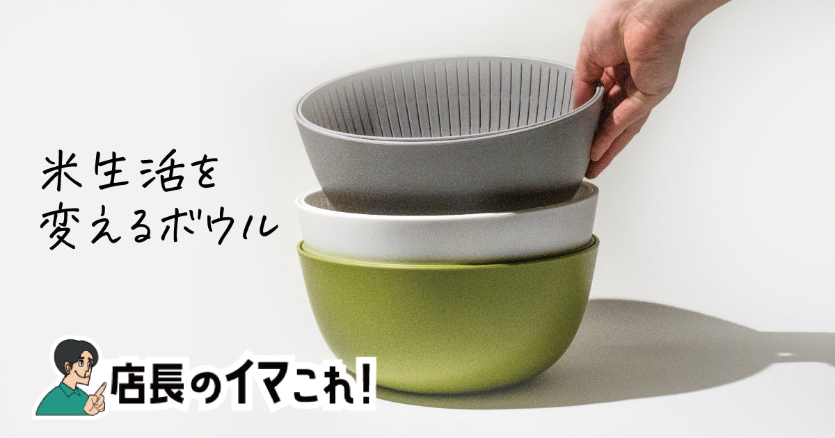 米とぎにも使えるザルとボウル  like-it(ライクイット)