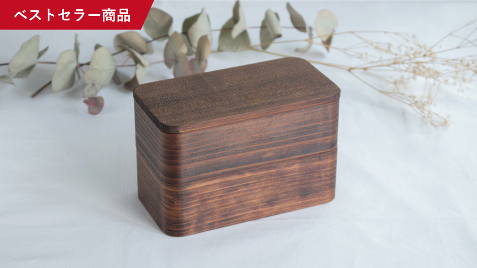 うるしの弁当箱 (二段)