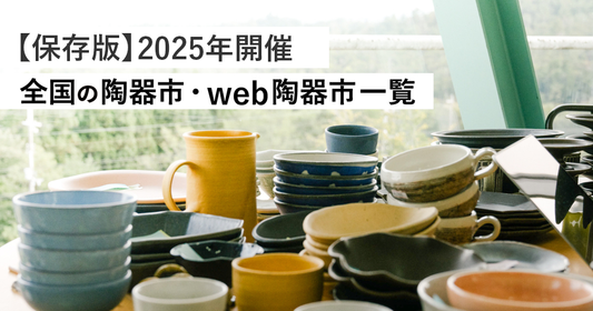 【保存版】2025年開催！全国の陶器市・web陶器市一覧