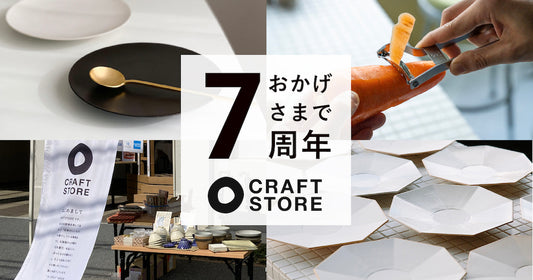 CRAFT STOREはおかげさまで7周年！