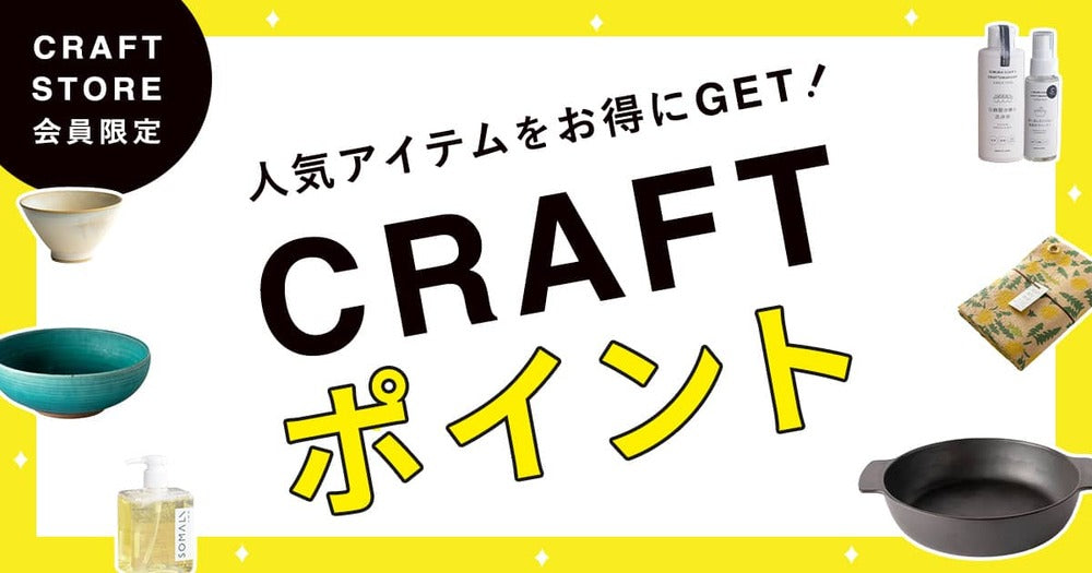 【CRAFTポイントガイド】 人気のアイテムと交換できるお得なポイント機能があります。