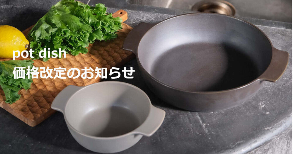 【11月10日から】ヤマト陶磁器 pot dish、価格改定のお知らせ