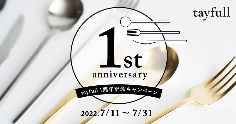 【終了しました】tayfullカトラリー 1st anniversary！投稿キャンペーン