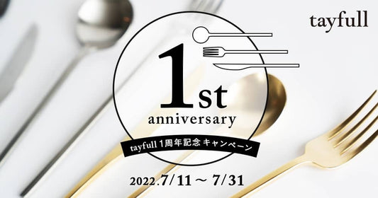 【終了しました】tayfullカトラリー 1st anniversary！投稿キャンペーン