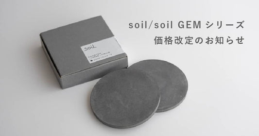 【6月15日から】soil / soil GEMシリーズ価格改定のお知らせ