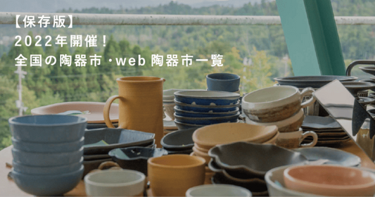 【保存版】2022年開催！全国の陶器市・web陶器市一覧