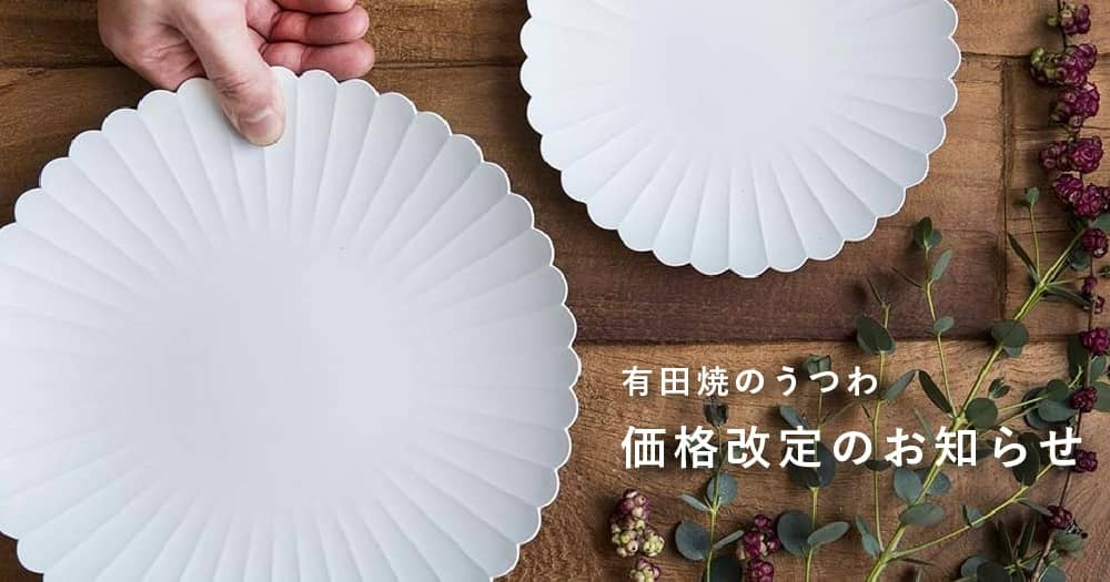 【11月1日から】有田焼のうつわ、価格改定のお知らせ