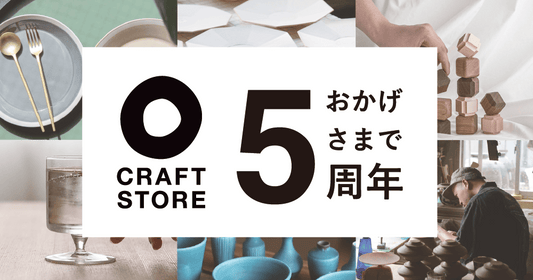 CRAFT STOREはおかげさまで5周年を迎えます