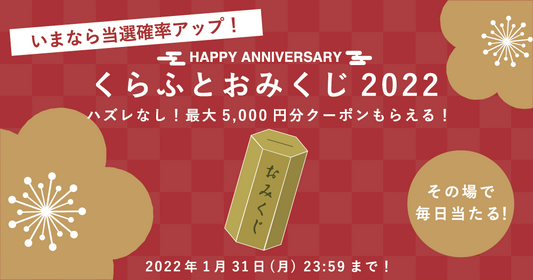 【このキャンペーンは終了しました】もうすぐ5周年！くらふとおみくじ、はじめました。