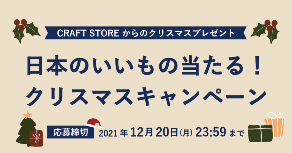 【終了しました】日本のいいもの当たる！CRAFT STOREからのクリスマスプレゼントキャンペーン