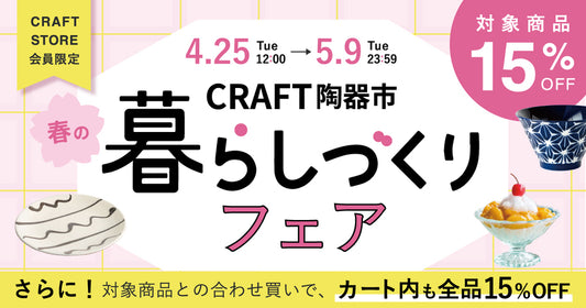 【このキャンペーンは終了しました】人気のアイテムがお求めやすく。「春のCRAFT陶器市、暮らしづくりフェア」がスタートします。