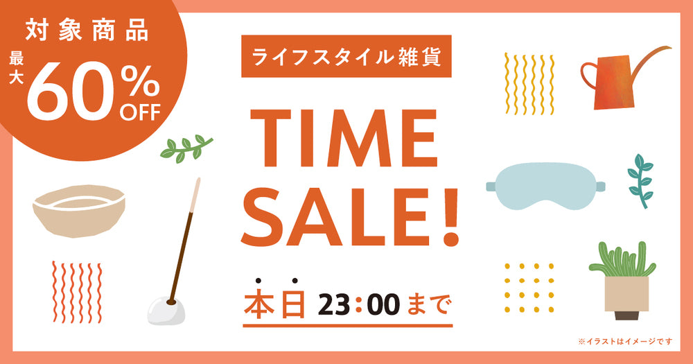 【終了しました】【最大60%OFF】3時間限定！ライフスタイル雑貨のタイムセールを実施します！