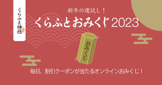 【このキャンペーンは終了しました】今年もくらふとおみくじ、はじめました！