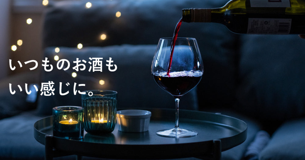 夜長は良いグラスと共に。お酒を美味しく楽しむアイテムたち