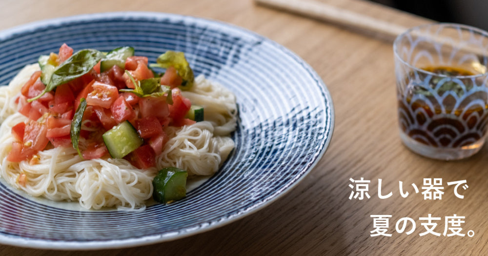 涼むうつわで夏支度。素麺が美味しい器たち。