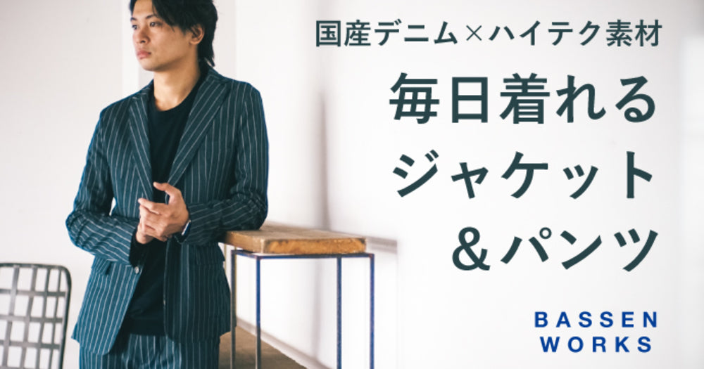 伝統技術「抜染」×温度調節する素材から生まれた、毎日着れる「デニムジャケット＆パンツ」