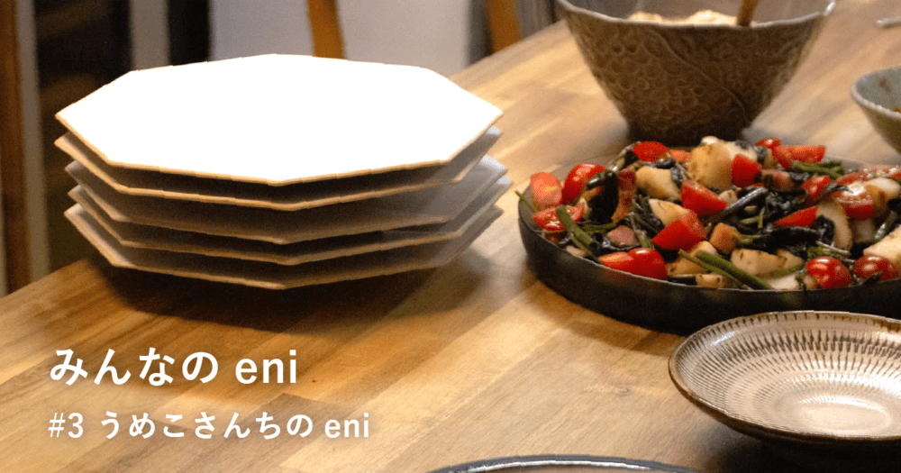 みんなで囲む食卓もeniの出番。【みんなのeni #3】