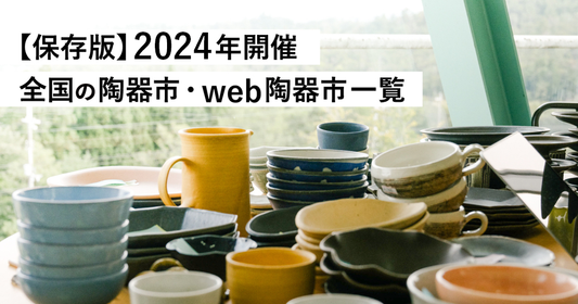 【保存版】2024年開催！全国の陶器市・web陶器市一覧