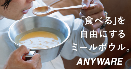 食器へのコンプレックスから、自由なうつわ「ANYWARE」が誕生するまで