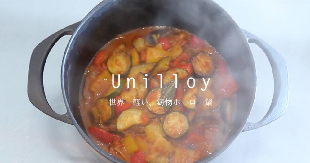 鋳物鍋界の革命児「ユニロイ（Unilloy）」を紹介