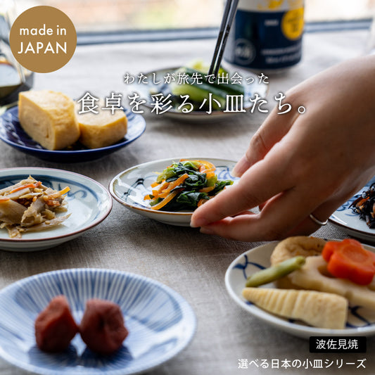 選べる小皿シリーズ 波佐見焼