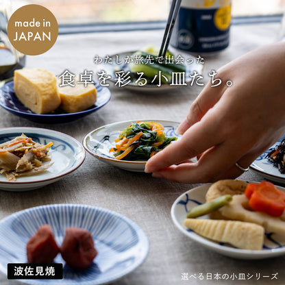選べる小皿シリーズ 波佐見焼