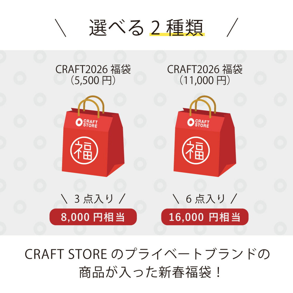 数量限定 CRAFT 2026 福袋