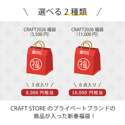 数量限定 CRAFT 2026 福袋