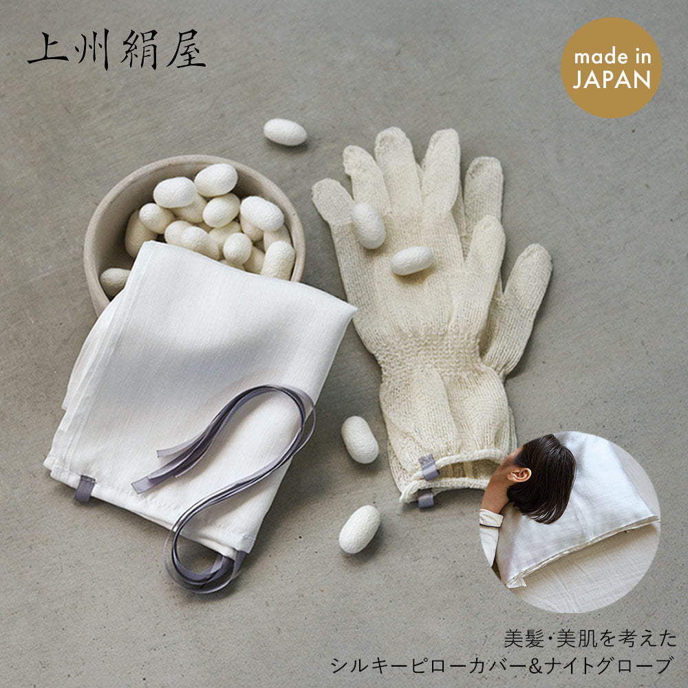 上州絹屋 シルキーピローカバー セリシンナイトグローブ